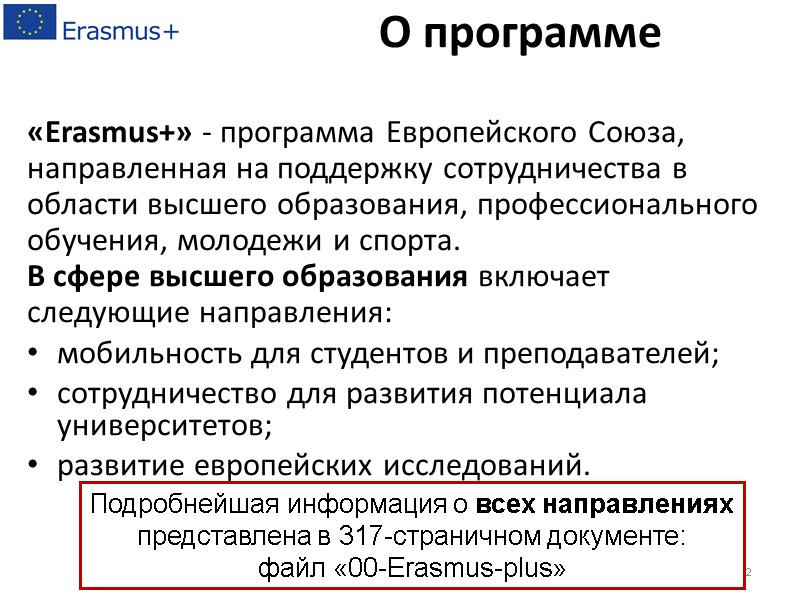 «Erasmus+» - программа Европейского Союза, направленная на поддержку сотрудничества в области высшего образования, профессионального